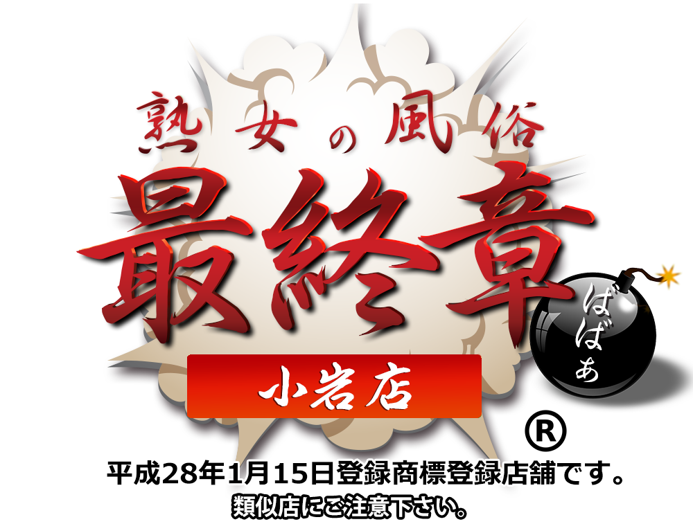【熟女の風俗最終章 小岩店】