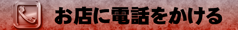 お店に電話する