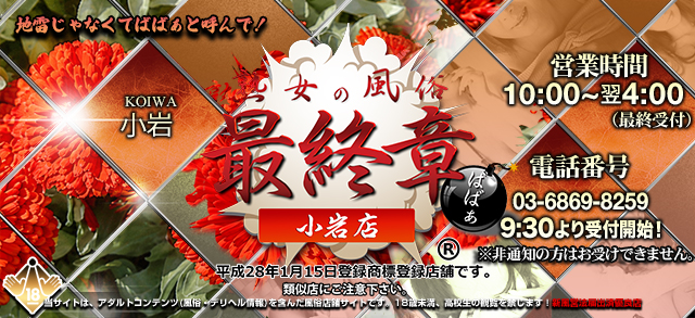【熟女の風俗最終章 小岩店】