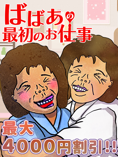 小岩人妻デリヘル【熟女の風俗最終章 小岩店】スタートダッシュ割