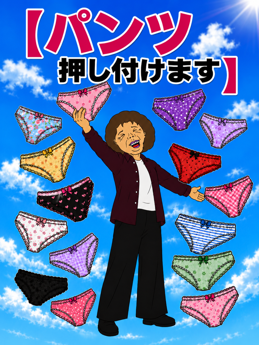自宅にパンツ押し付けます