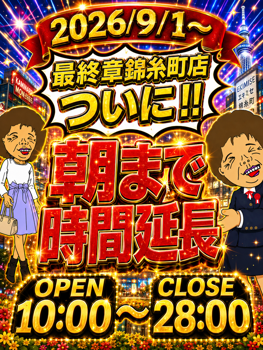 小岩人妻デリヘル【熟女の風俗最終章 小岩店】ついに！朝まで営業